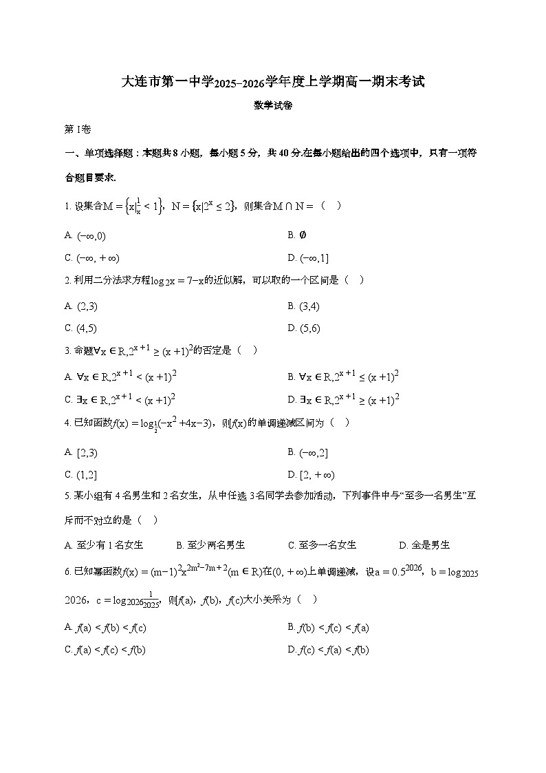 2025-2026学年辽宁省大连市第一中学上学期高一期末数学试题 [附答案]第1页