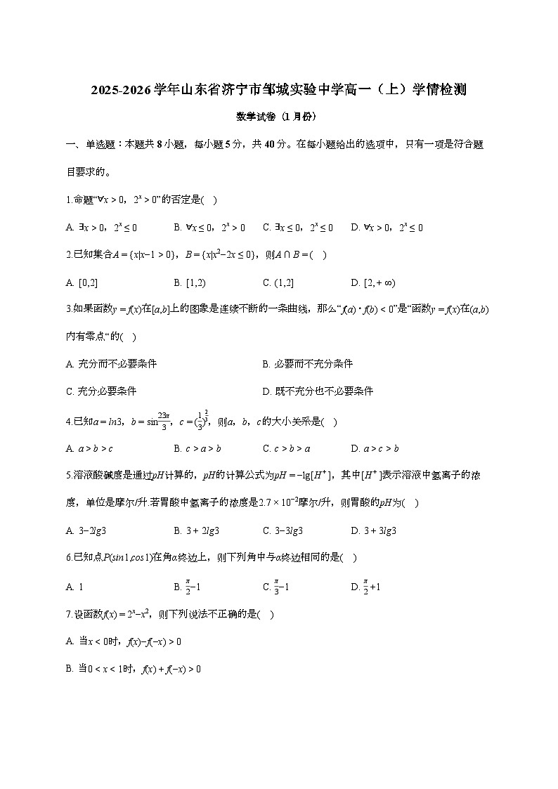 2025-2026学年山东省济宁市邹城实验中学高一上学期学情检测数学检测试题（1月期末）含答案第1页