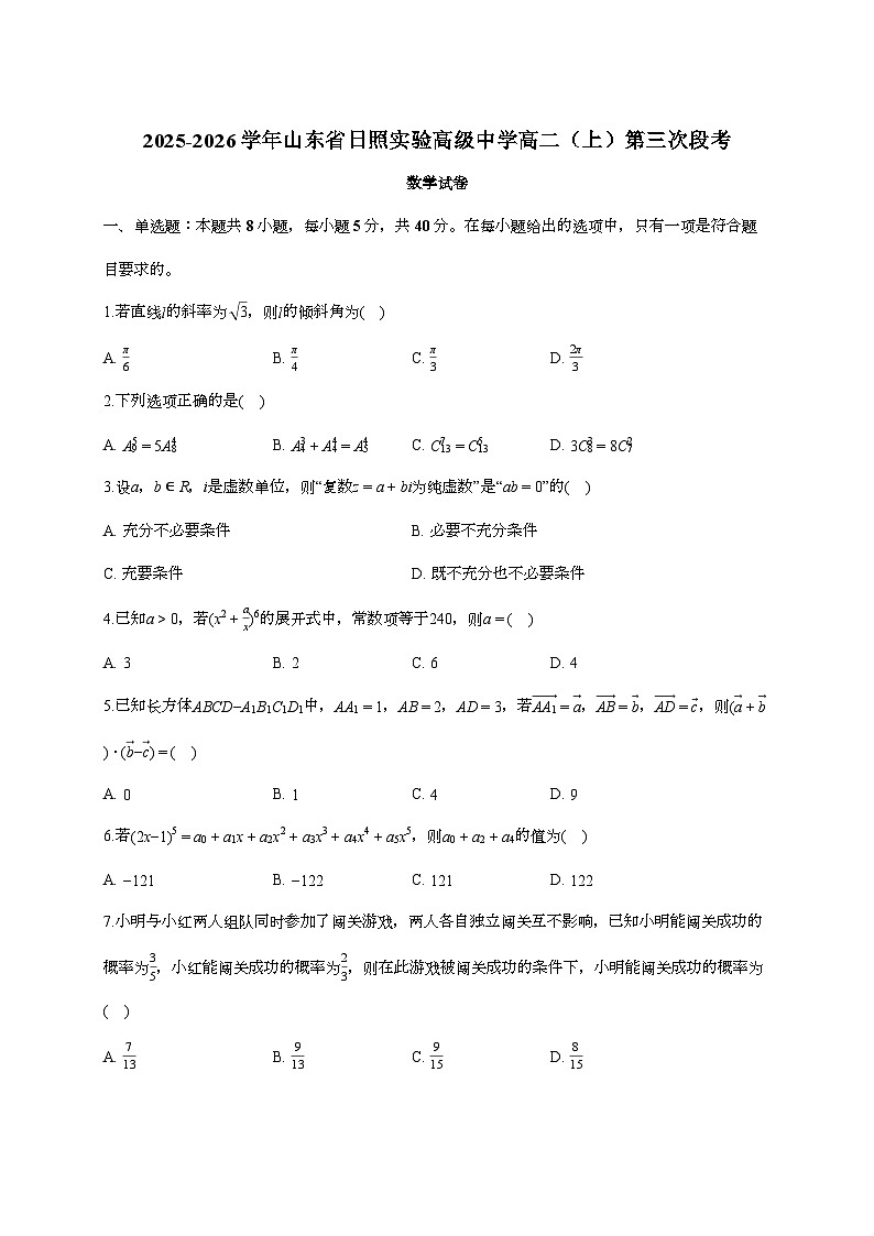 2025-2026学年山东省日照实验高级中学高二上学期第三次段考数学检测试题（1月期末）含答案第1页