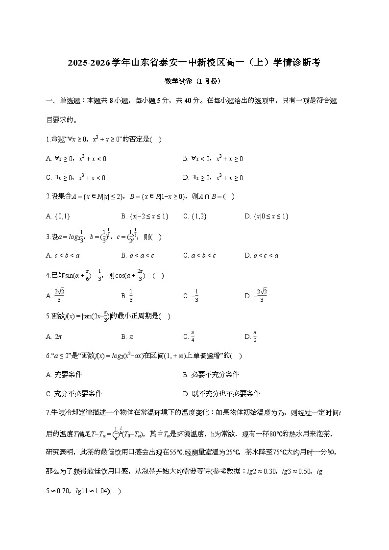 2025-2026学年山东省泰安一中新校区高一上学期学情诊断考数学检测试题（1月期末）含答案第1页