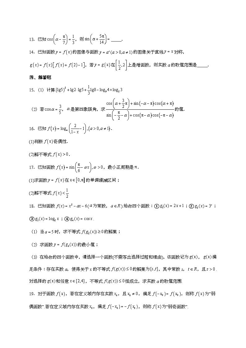 2025-2026学年山东省烟台市招远市第二中学高一上学期期末模拟数学试题 [附解析]第3页