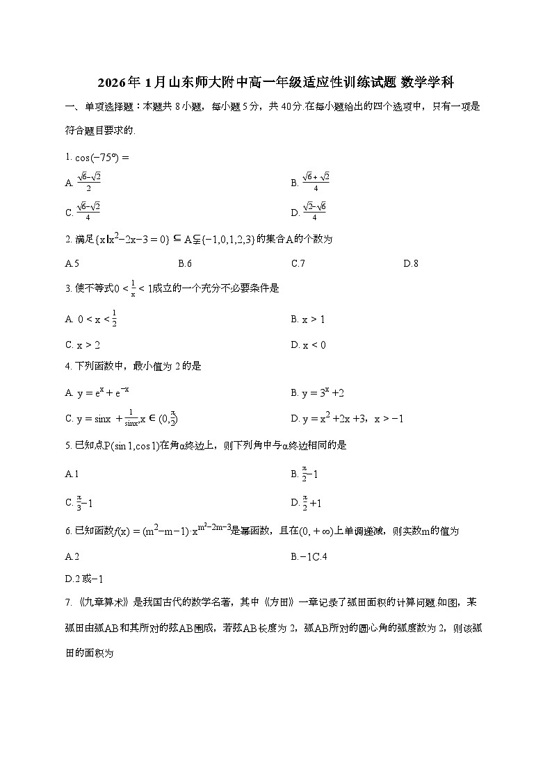 2025-2026学年山东师范大学附属中学上学期高一期末数学试题 [附答案]第1页
