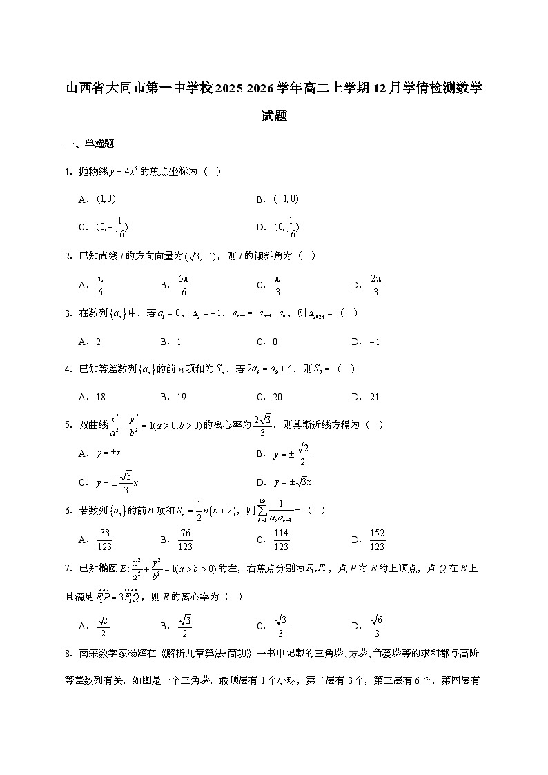 2025-2026学年山西省大同市第一中学校高二上学期12月学情检测数学试题 [附解析]第1页