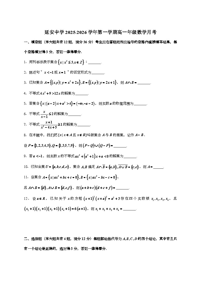 2025-2026学年上海延安中学高一上学期数学月考（含答案）第1页