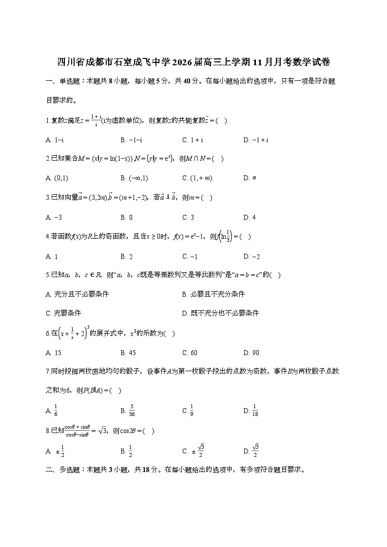 2025-2026学年四川省成都市石室成飞中学高三上学期11月月考数学试题 [附答案]第1页