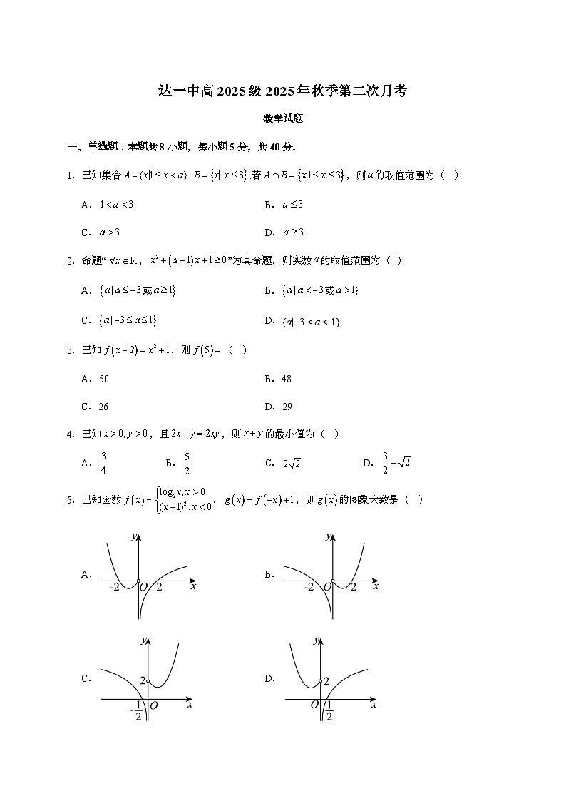 2025-2026学年四川省达州市第一中学校高一上学期第二次月考数学试题 [附答案]第1页
