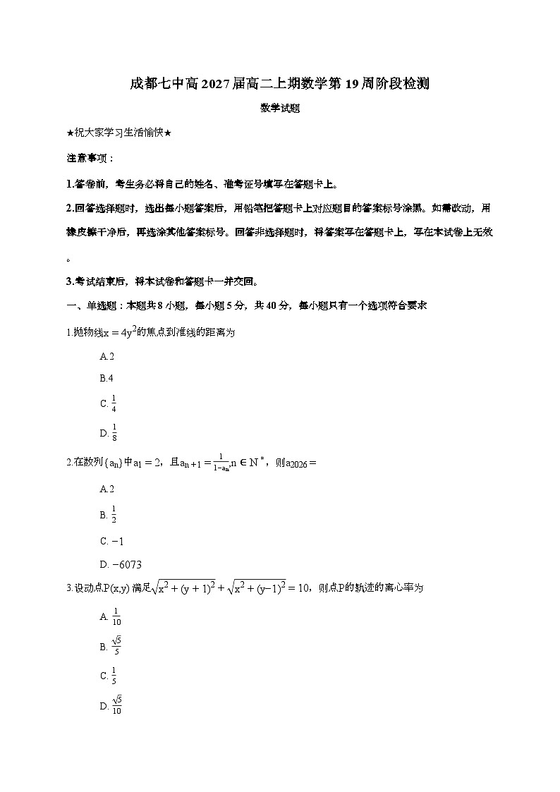 2025-2026学年四川省成都七中上学期高二数学周测19（含答案）第1页