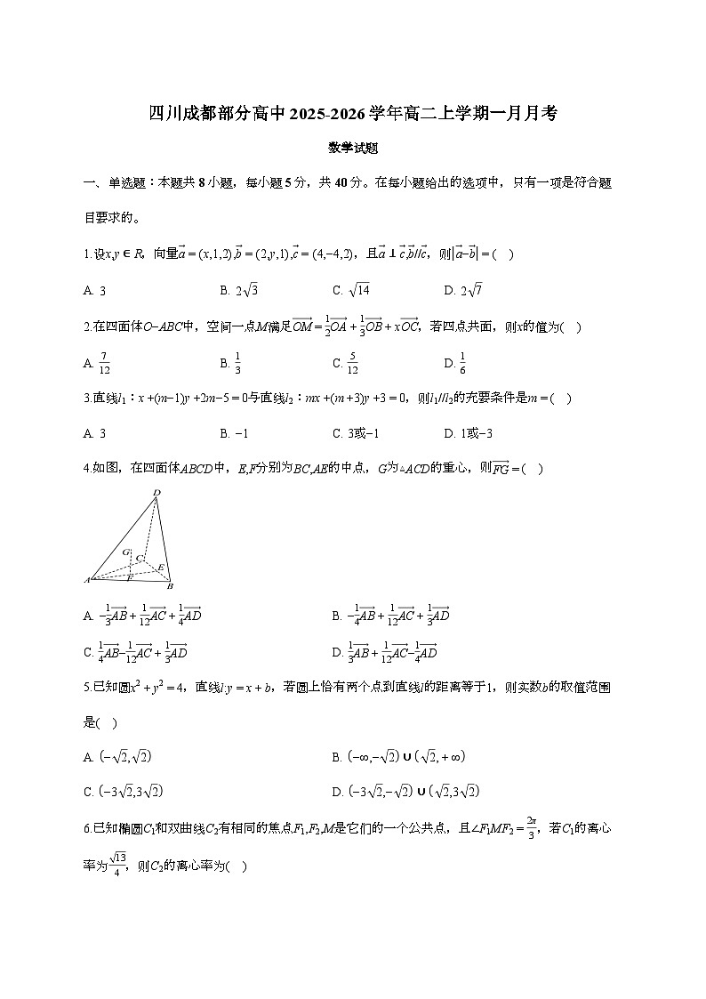 2025-2026学年四川成都部分高中高二上学期一月月考数学试题 [附答案]第1页