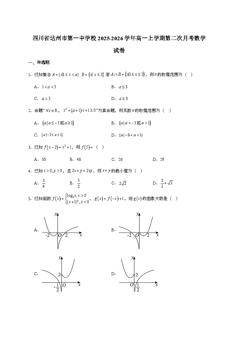 2025-2026学年四川省达州市第一中学高一上学期第二次月考数学试题 [附答案]第1页