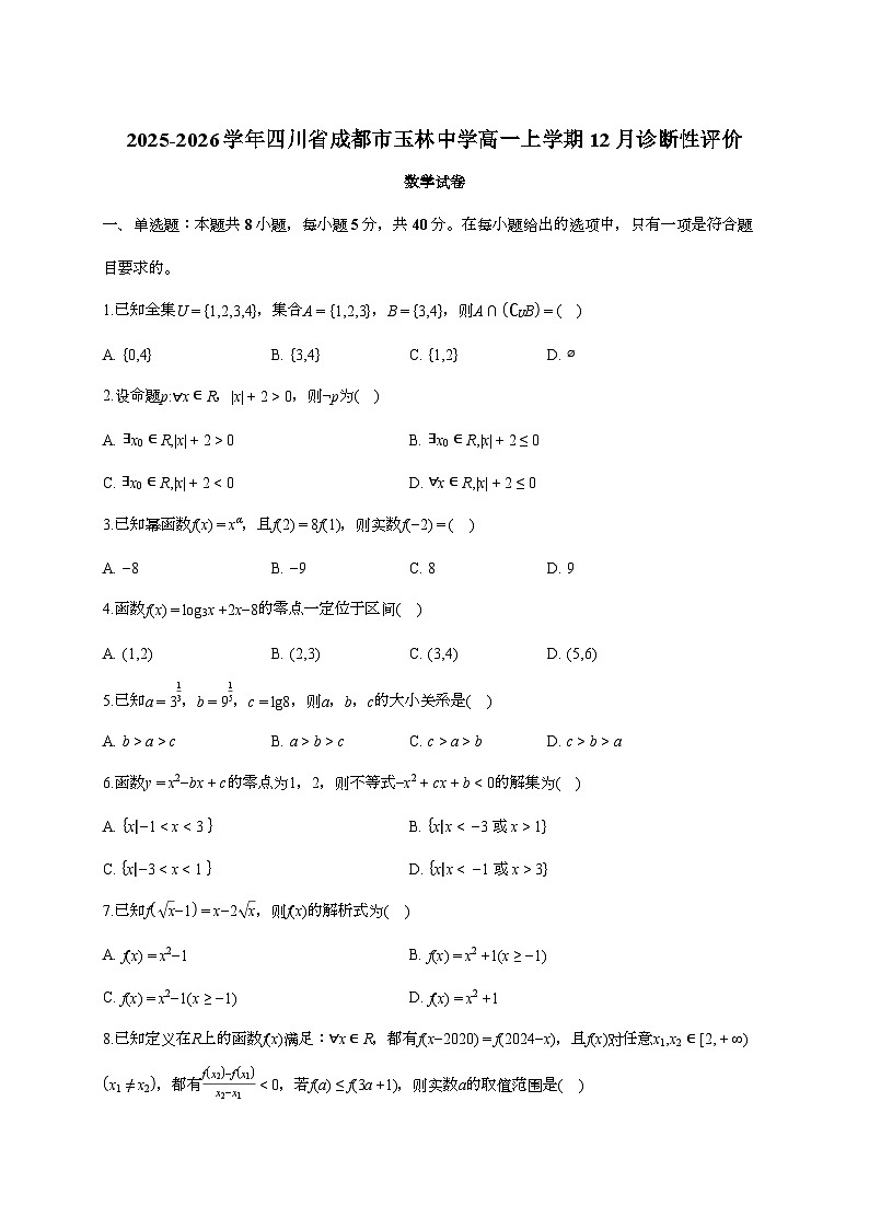 2025-2026学年四川省成都市玉林中学高一上学期12月诊断性评价数学试题 [附答案]第1页