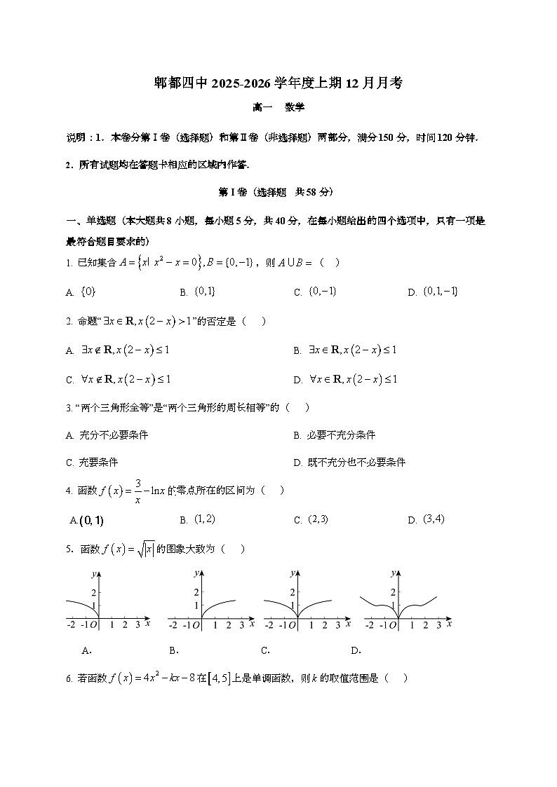 2025-2026学年四川省成都市郫都区第四中学高一上学期（12月）月考数学试题 [附答案]第1页