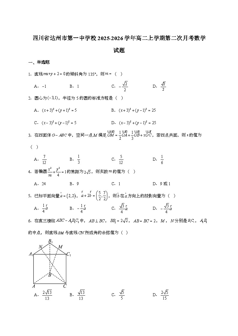 2025-2026学年四川省达州市第一中学校高二上学期第二次月考数学试题 [附答案]（含答案）第1页