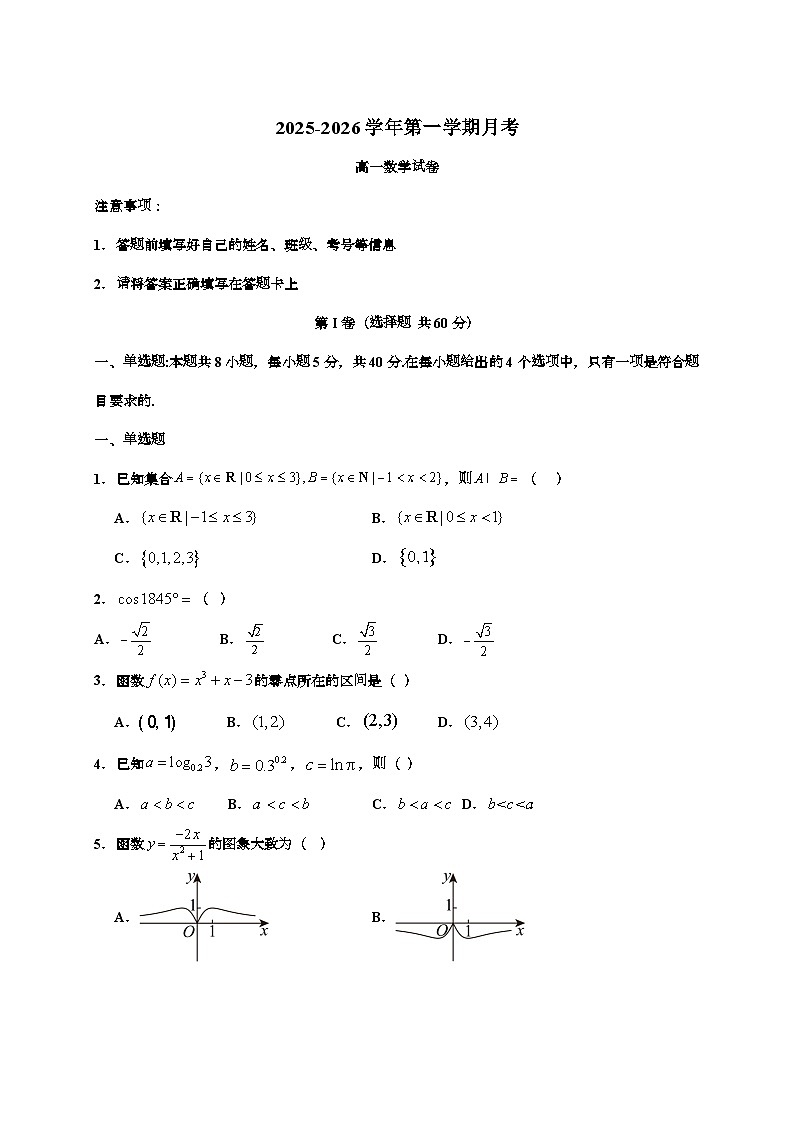 2025-2026学年福建省龙岩市上杭县第一中学高一上学期（12月）月考数学试题 [附答案]第1页