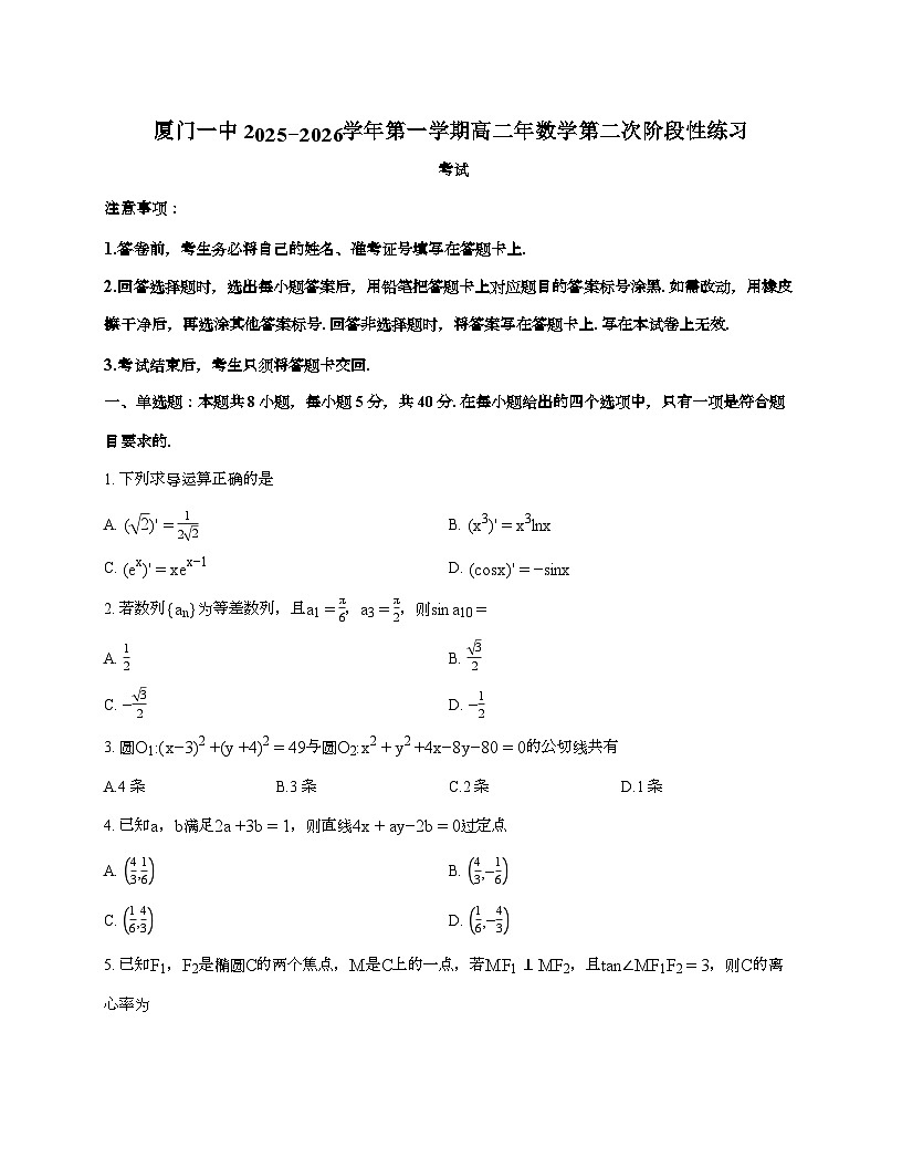 2025-2026学年福建省厦门市厦门一中高二上学期（12月）月考数学试题 [附解析]第1页
