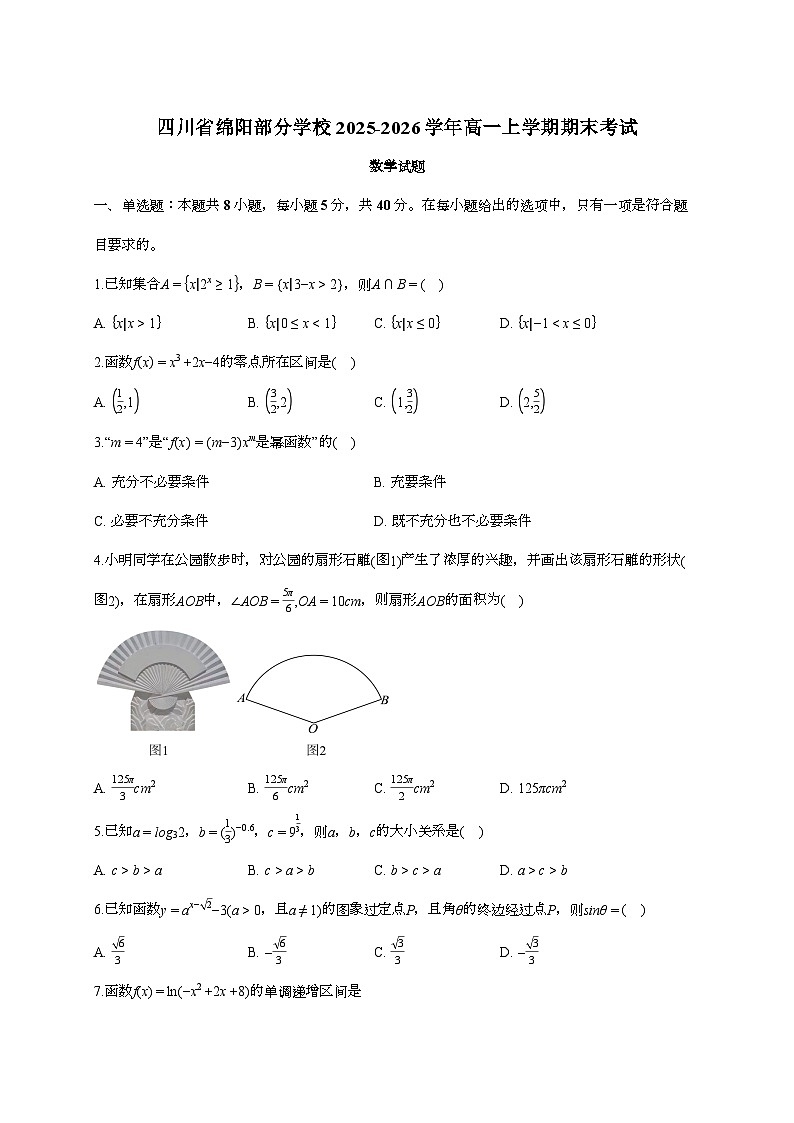 2025-2026学年四川省绵阳部分学校高一上学期期末考试数学试题 [附答案]第1页