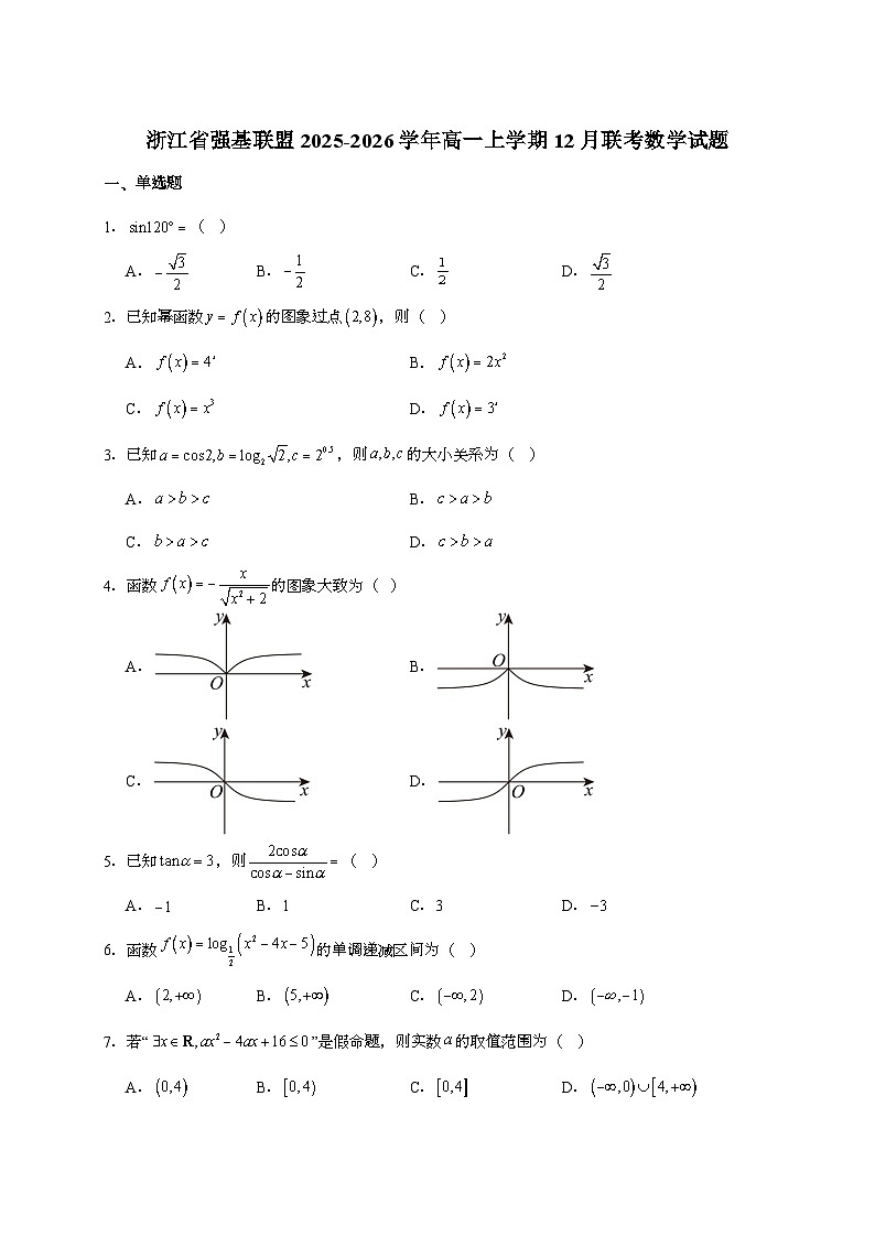 2025-2026学年浙江省强基联盟高一上学期（12月）月考数学试题 [附解析]第1页