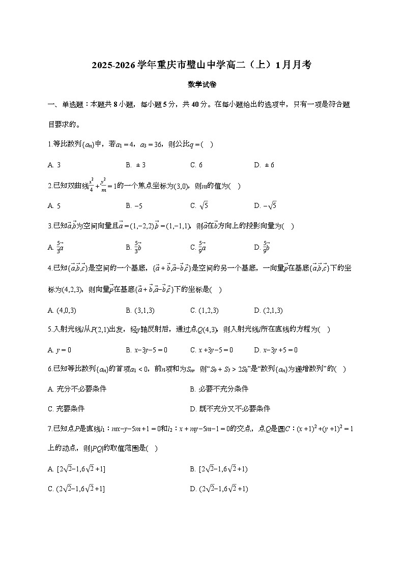 2025-2026学年重庆市璧山中学高二上学期月考数学检测试题（1月期末）含答案第1页
