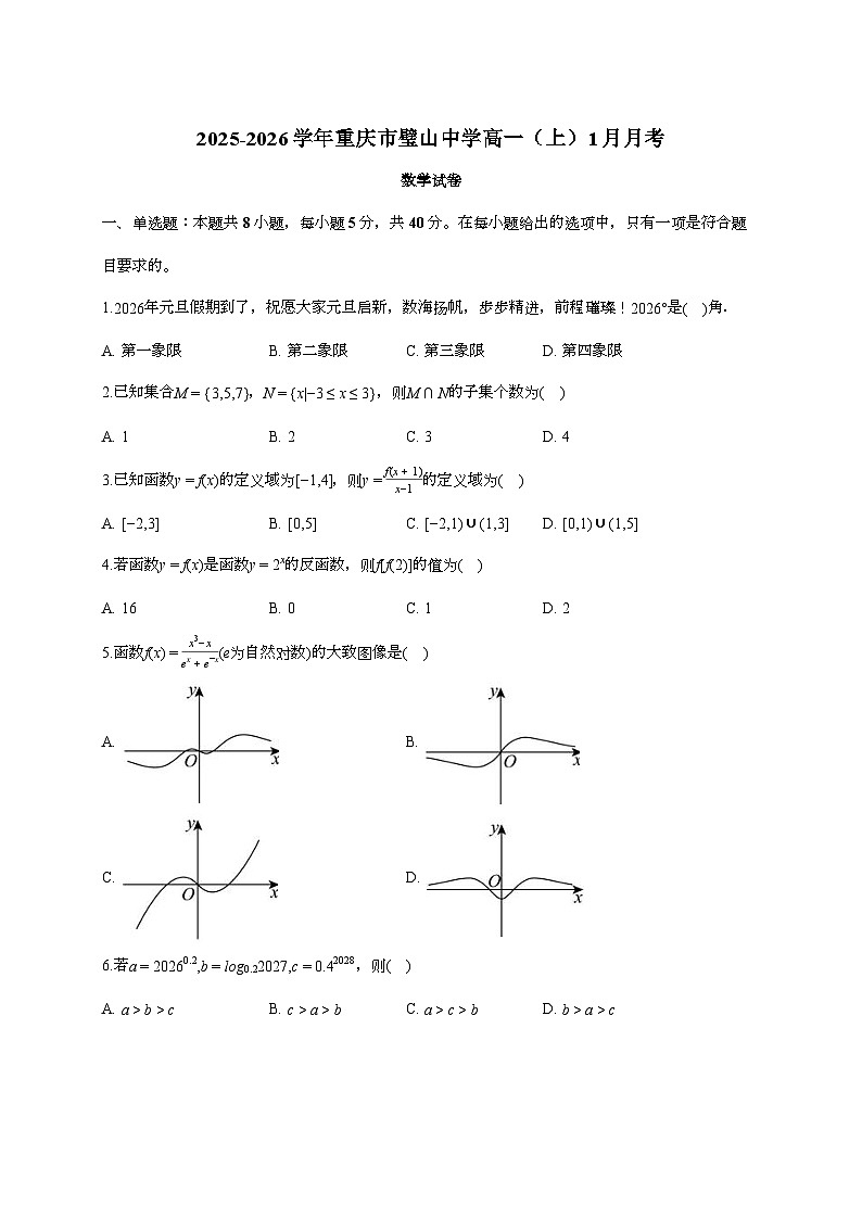 2025-2026学年重庆市璧山中学高一上学期月考数学检测试题（1月期末）含答案第1页