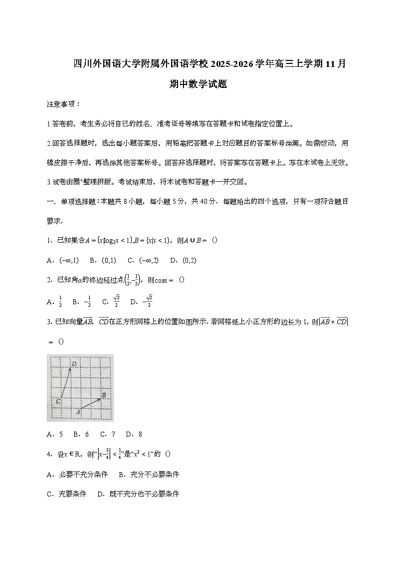 2025-2026学年重庆市四川外国语大学附属外国语学校高三上学期11月期中数学试题 [附答案]第1页
