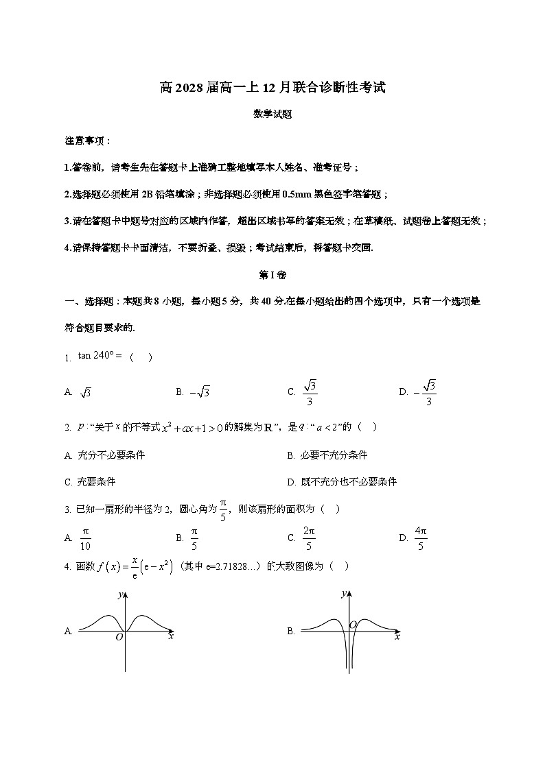 2025-2026学年重庆市育才中学等校高一上学期12月联合诊断性考试数学试题 [附答案]第1页