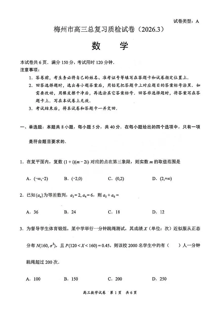 广东省梅州市2026届下学期高三一模总复习质检 数学试题+答案第1页