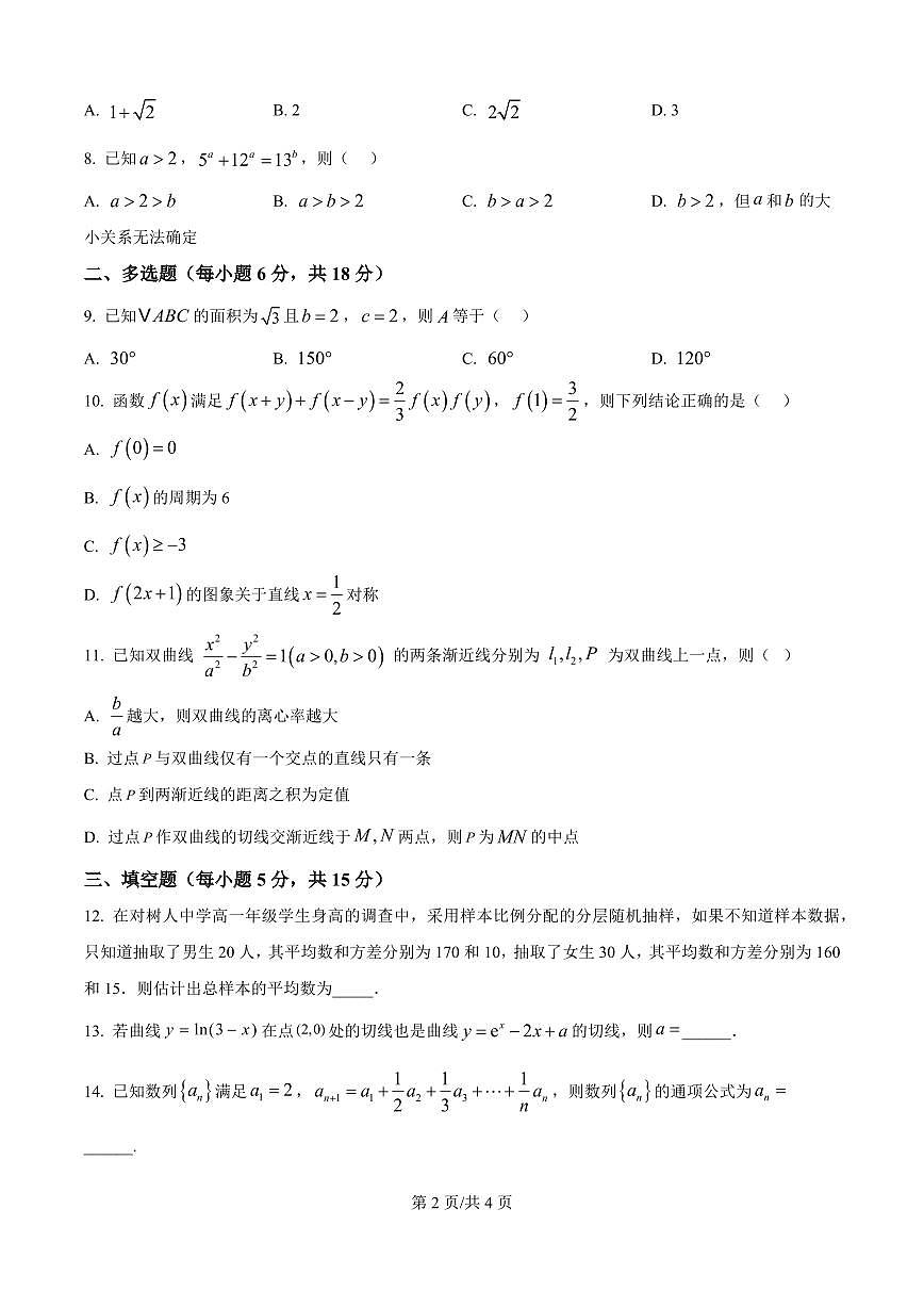 2026届江苏南京市六合区名校联盟高三下学期第一次调研数学试题（含解析）第2页