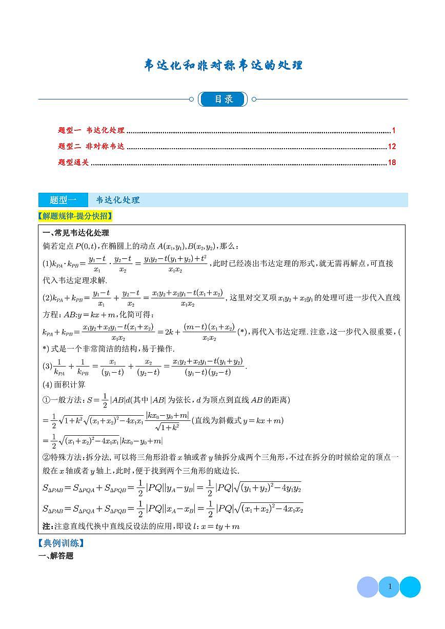 韦达化和非对称韦达的处理（解析版）第1页