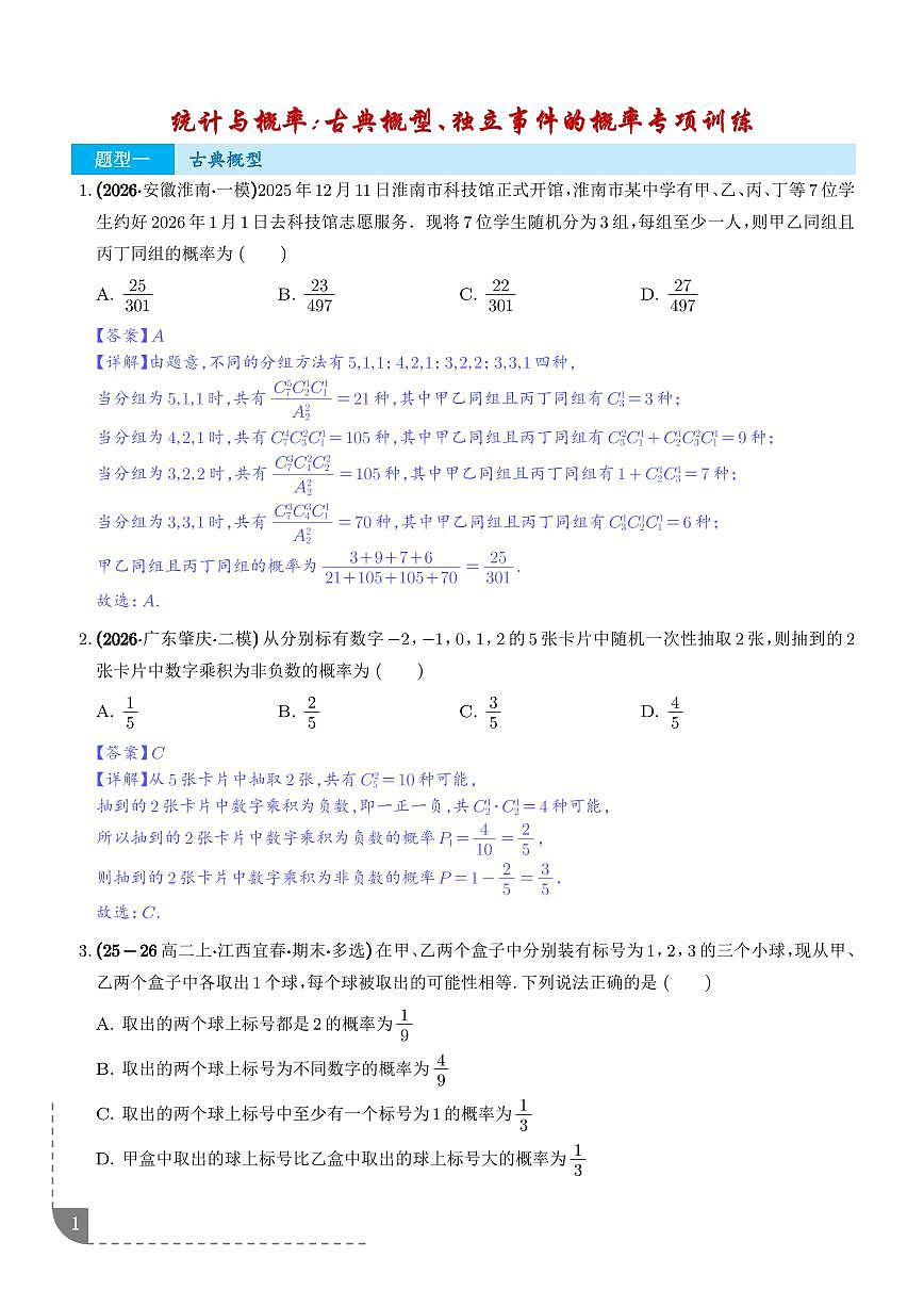 统计与概率：古典概型、独立事件的概率专项训练（解析版）第1页