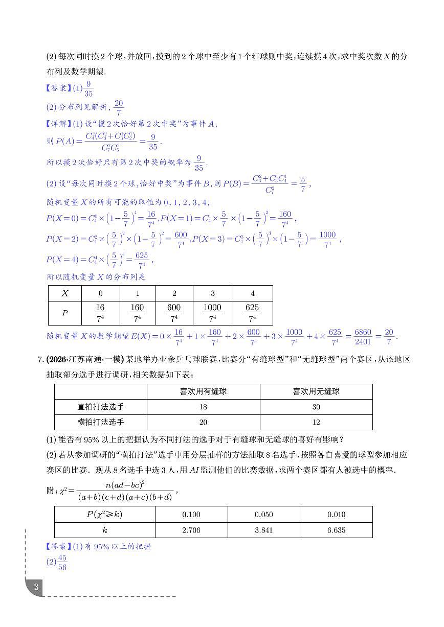 统计与概率：古典概型、独立事件的概率专项训练（解析版）第3页