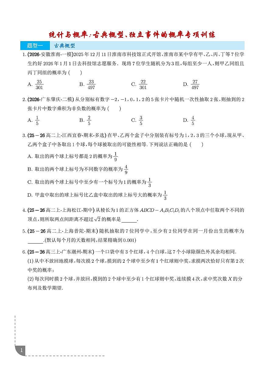统计与概率：古典概型、独立事件的概率专项训练（学生版）第1页