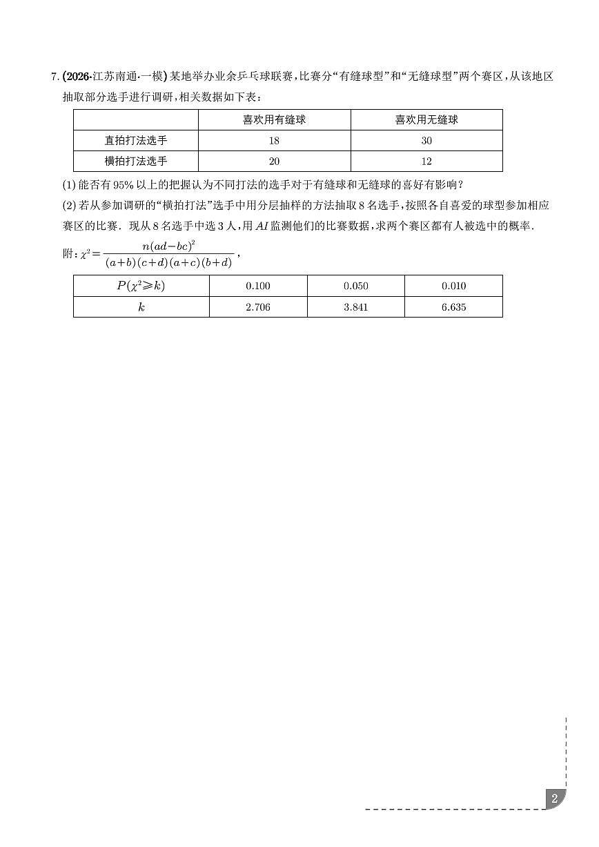 统计与概率：古典概型、独立事件的概率专项训练（学生版）第2页