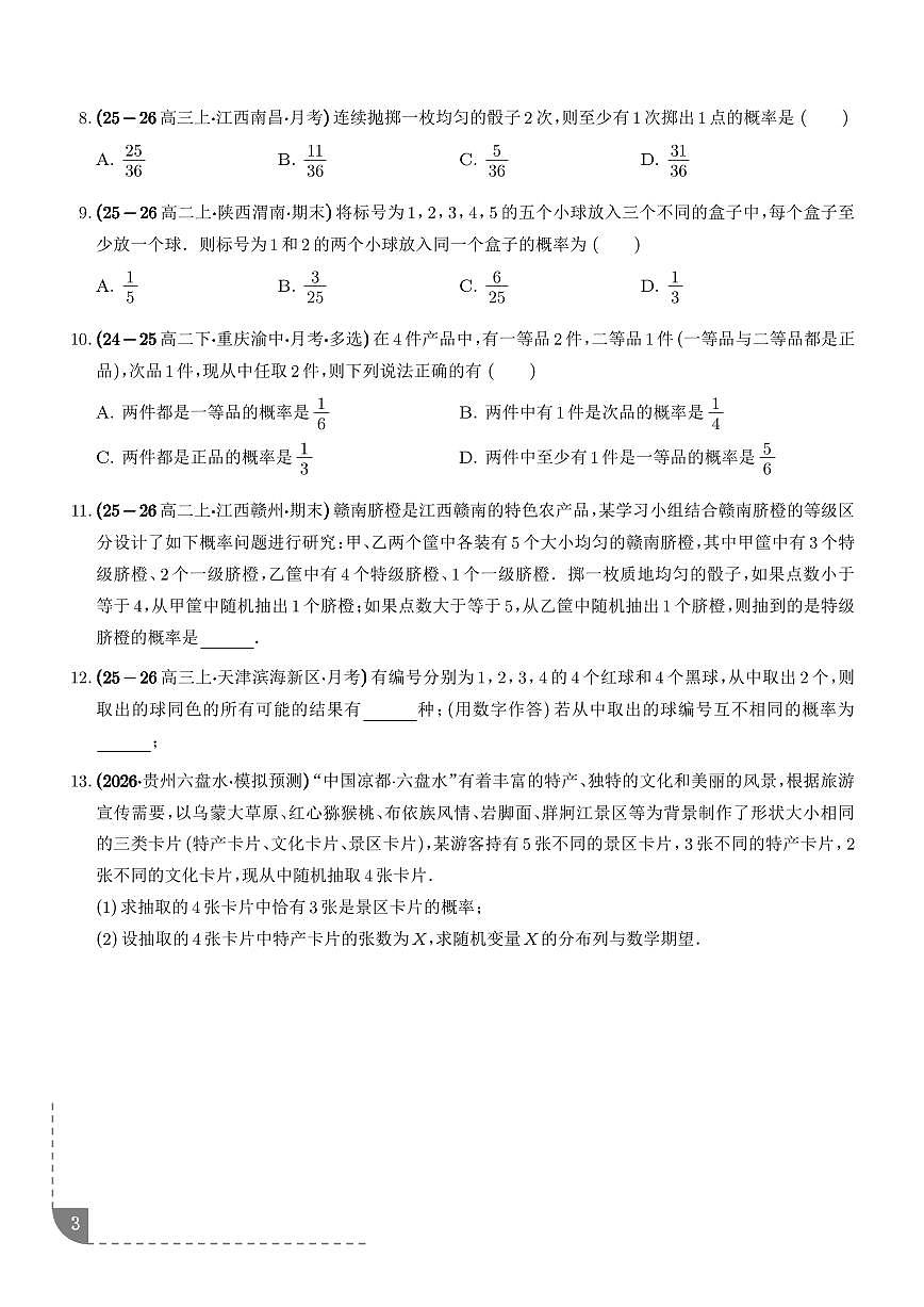 统计与概率：古典概型、独立事件的概率专项训练（学生版）第3页