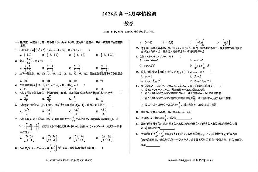 安徽A10联盟2026届高三下学期2月开学学情检测数学试题+答案第1页