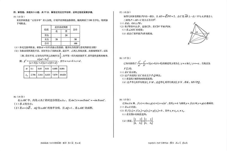 安徽A10联盟2026届高三下学期2月开学学情检测数学试题+答案第2页