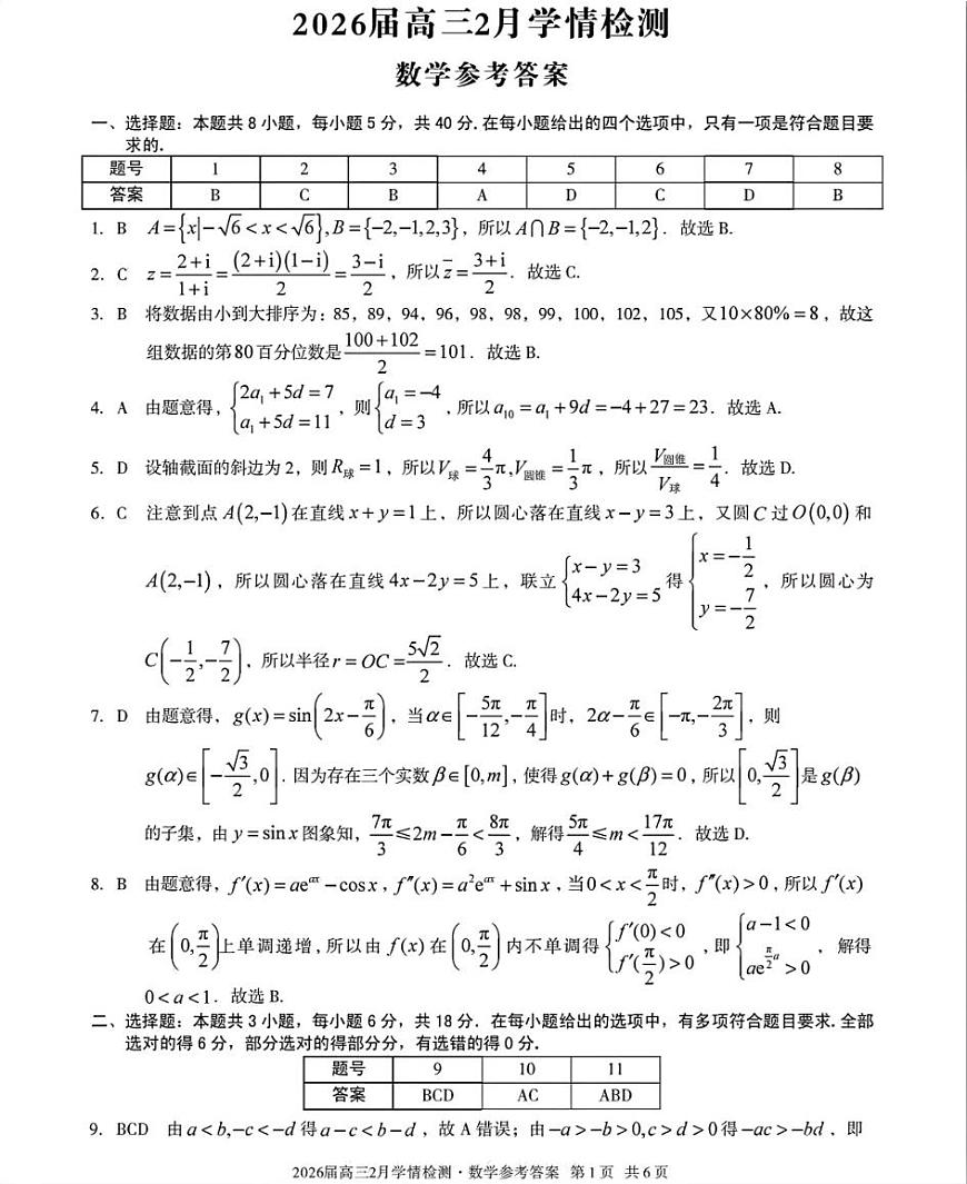 安徽A10联盟2026届高三下学期2月开学学情检测数学试题+答案第3页