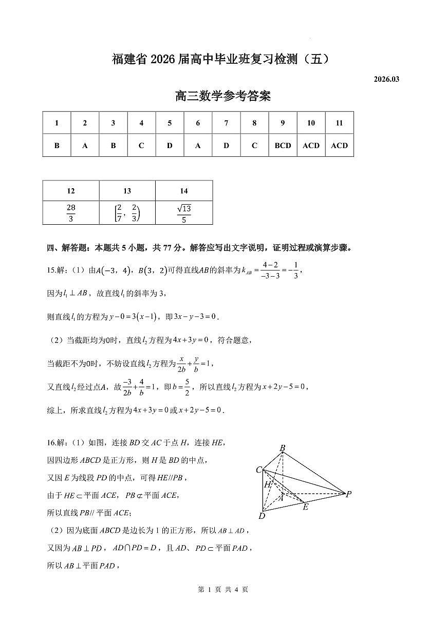 福建省2026届高中毕业班复习检测（五）高三数学参考答案第1页