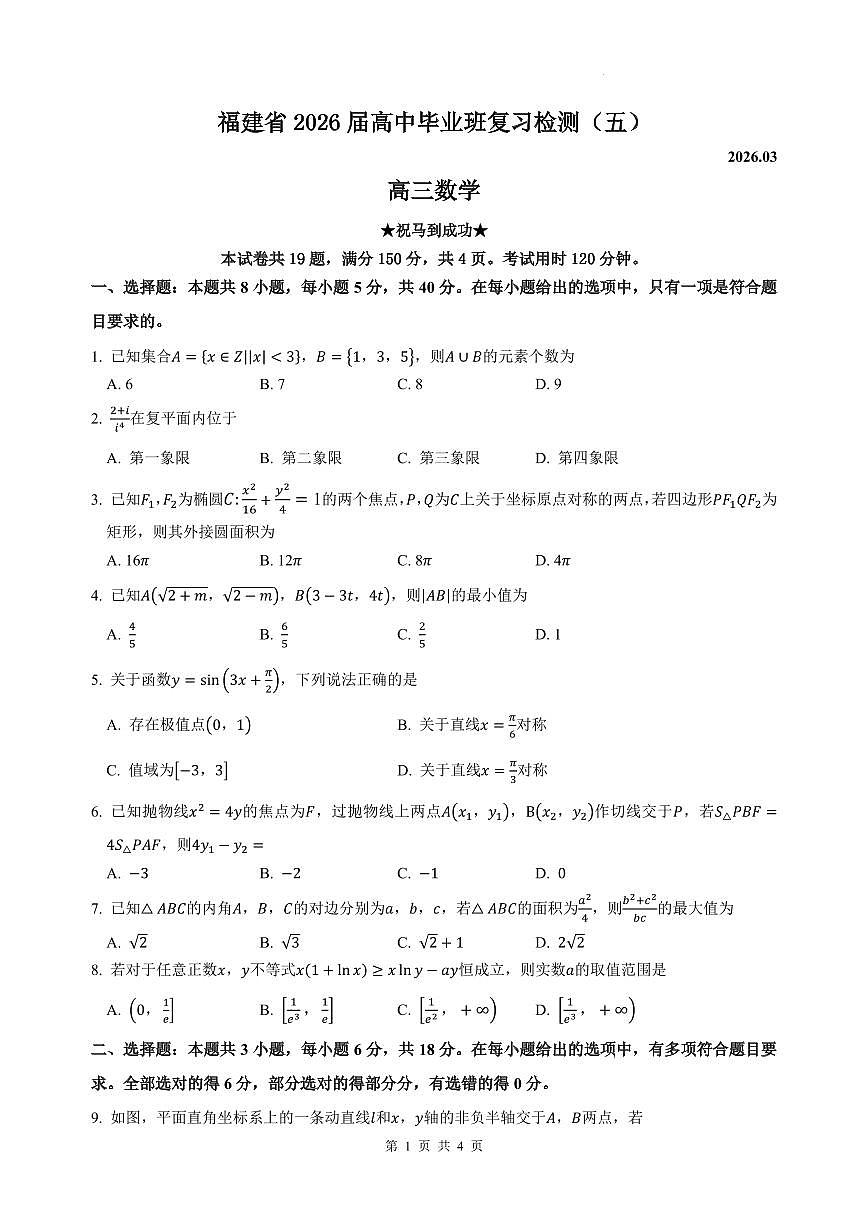 福建省2026届高中毕业班复习检测（五）高三数学第1页