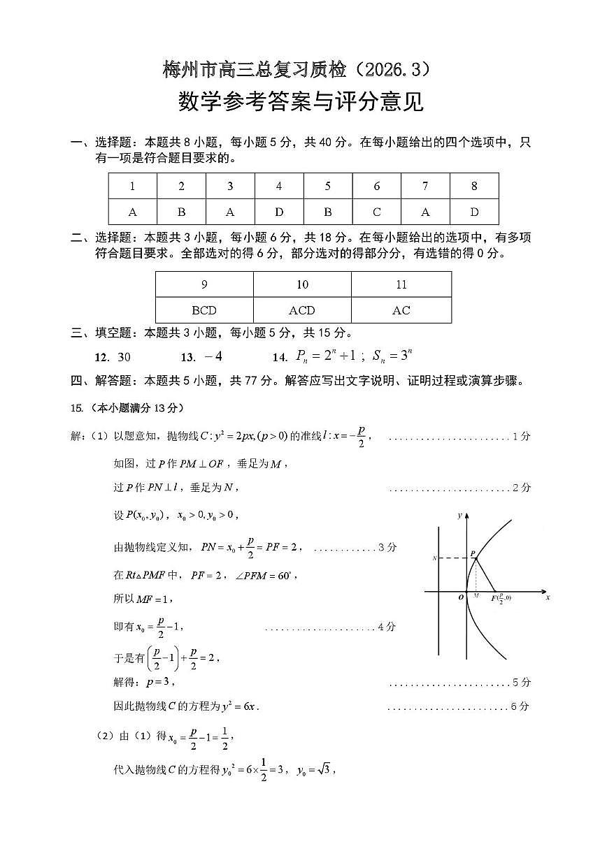 广东梅州市2026届高三下学期3月总复习质检数学答案第1页