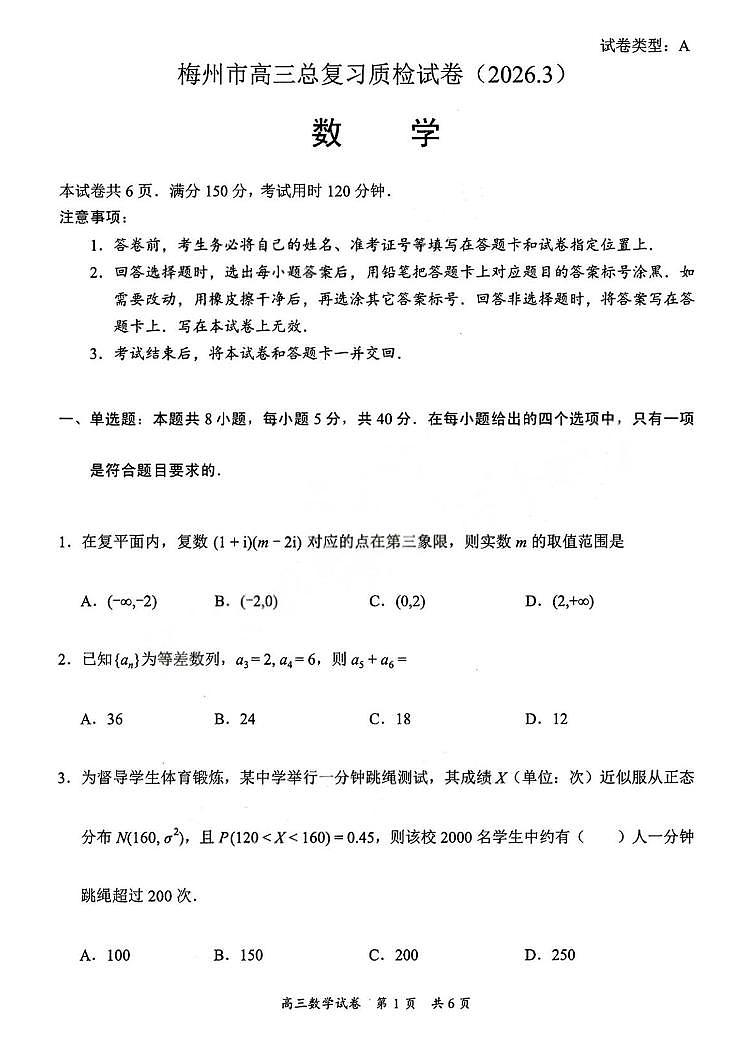 广东梅州市2026届高三下学期3月总复习质检数学试卷第1页