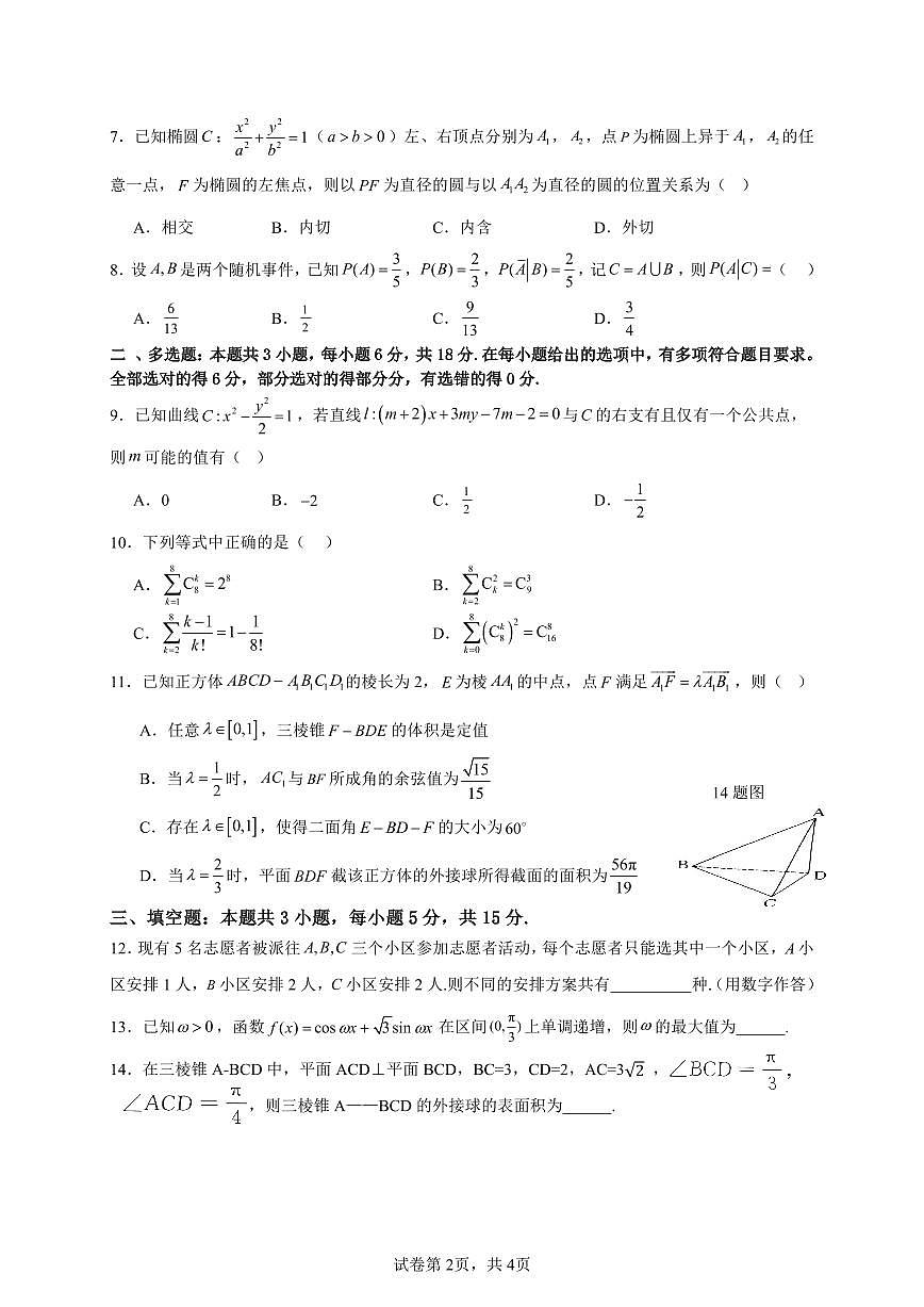 湖北武汉四中2026届高三下学期3月月考数学试卷第2页