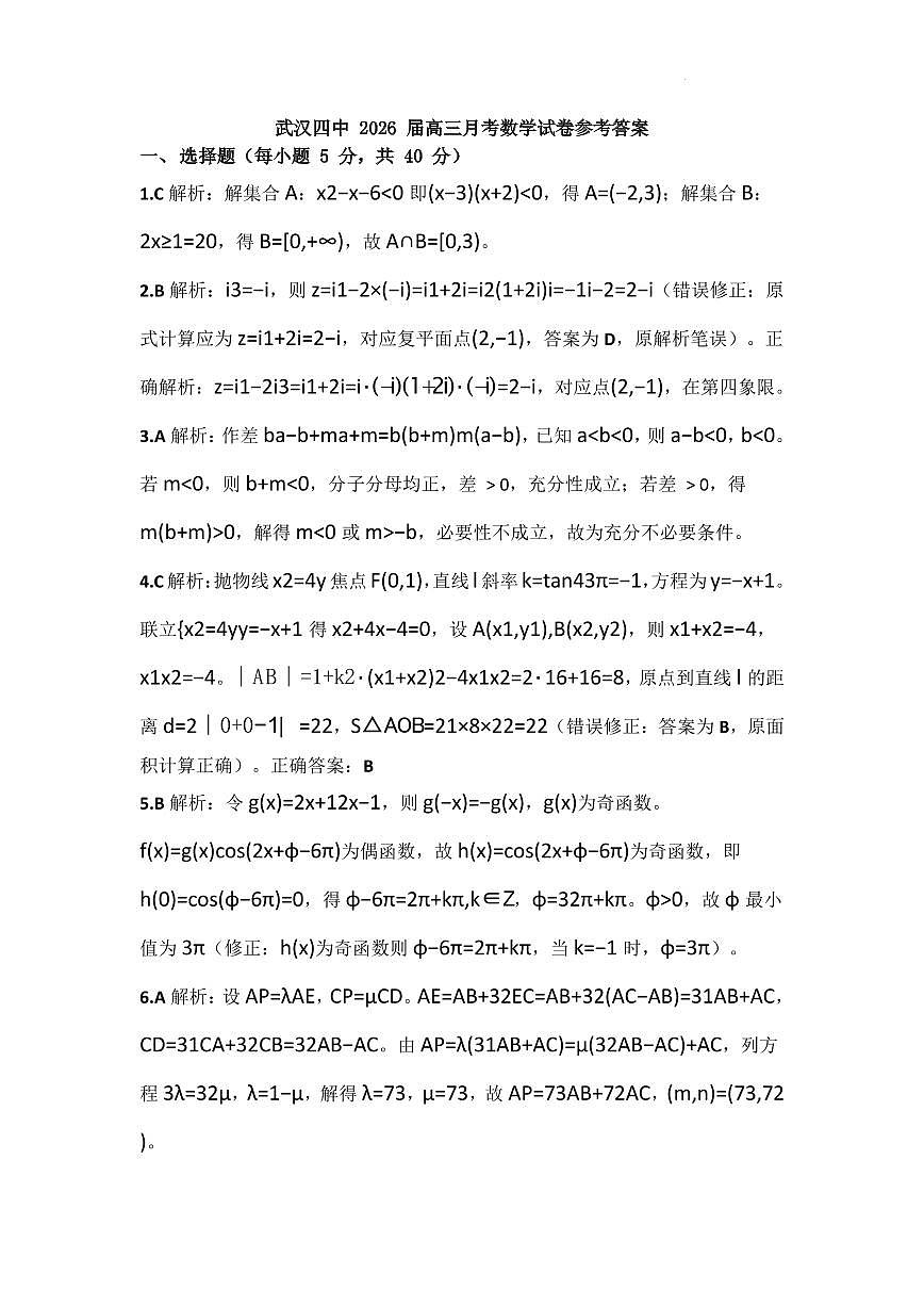湖北武汉四中2026届高三下学期3月月考数学答案第1页