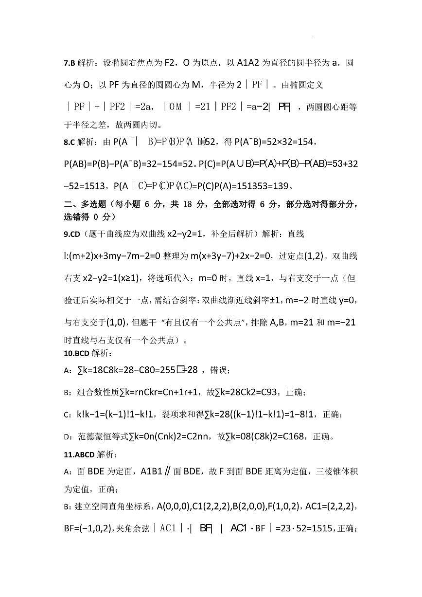 湖北武汉四中2026届高三下学期3月月考数学答案第2页