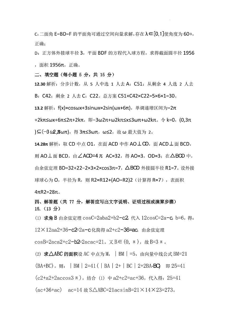 湖北武汉四中2026届高三下学期3月月考数学答案第3页