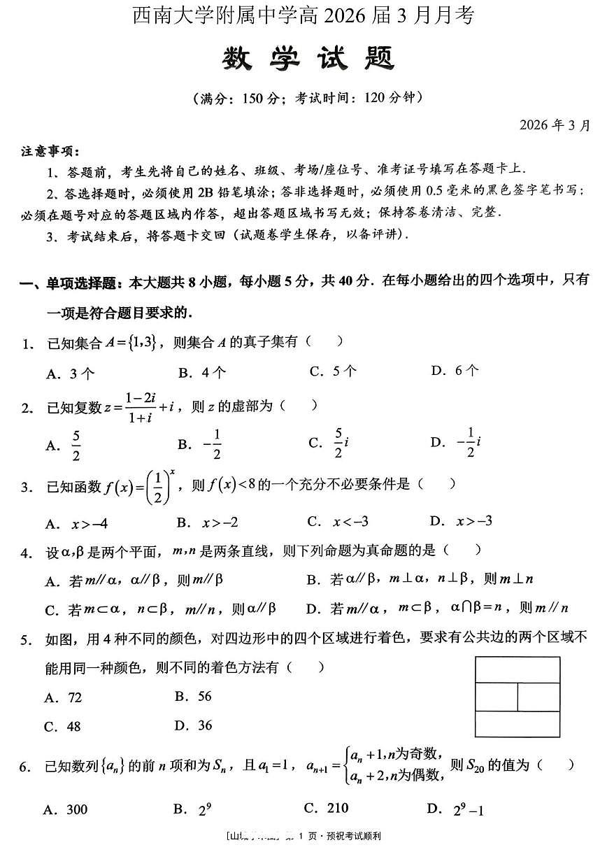 重庆西南大学附属中学校2026届高三下学期3月月考数学试题第1页