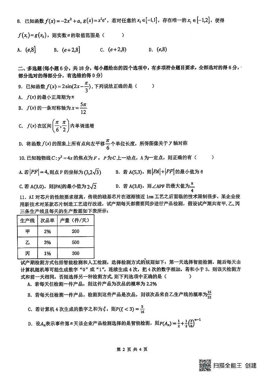 黑龙江实验中学2026届下学期高三联合模拟考试数学试题第2页