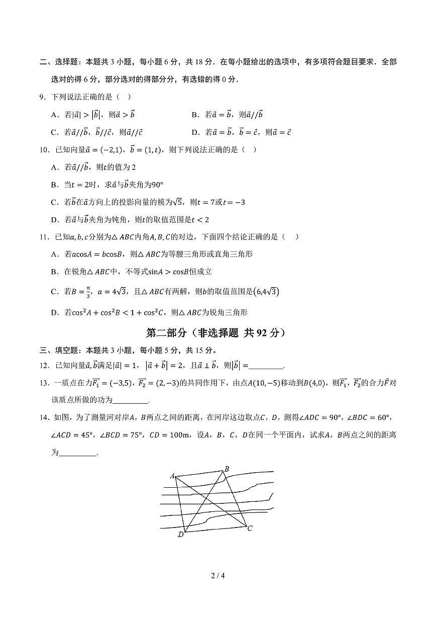 高一数学第一次月考卷01【测试范围：人教A版必修第二册第六章】（考试版）第2页