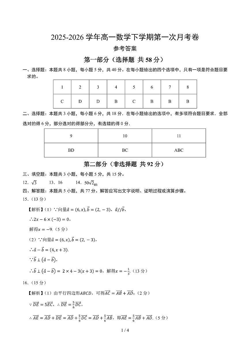 高一数学第一次月考卷01（参考答案）（人教A版）第1页