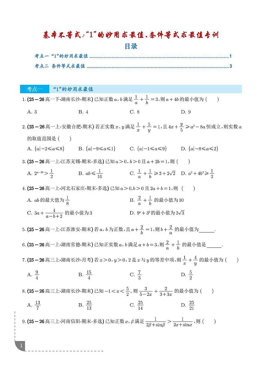基本不等式：“1”的妙用求最值、条件等式求最值专项训练（学生版）第1页