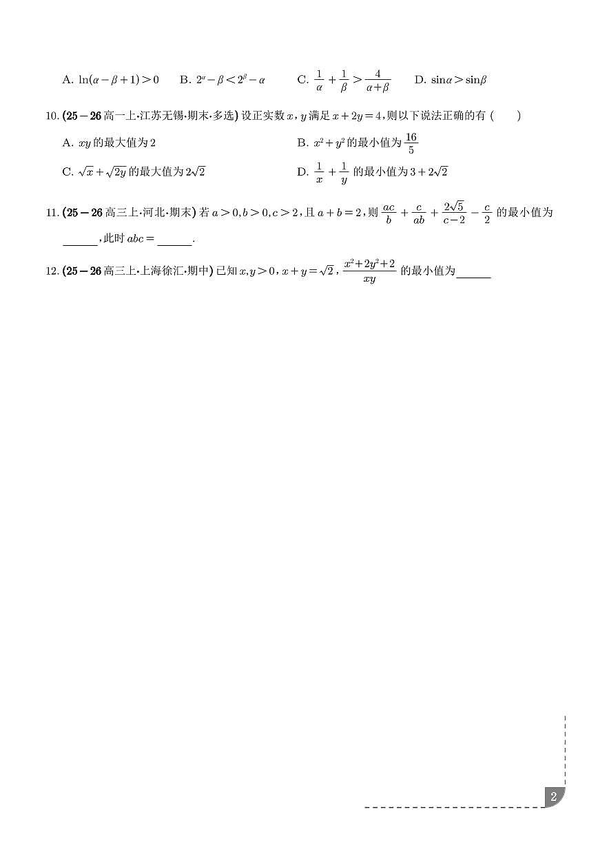 基本不等式：“1”的妙用求最值、条件等式求最值专项训练（学生版）第2页