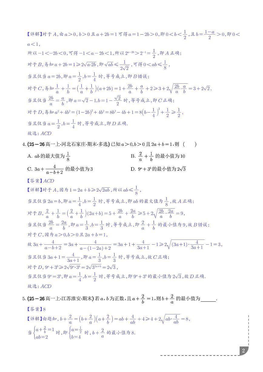 基本不等式：“1”的妙用求最值、条件等式求最值专项训练（解析版）第2页